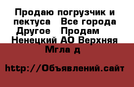 Продаю погрузчик и пектуса - Все города Другое » Продам   . Ненецкий АО,Верхняя Мгла д.